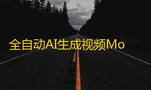 快手业务24小时在线下单平台免费全自动AI生成视频MoneyPrinterTurbo开源源码